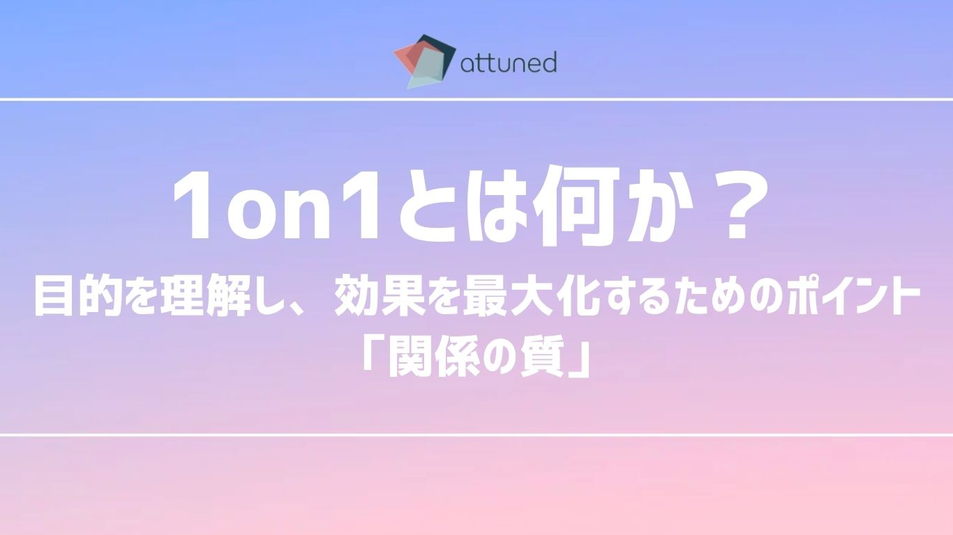 1on1とは何か？効果的に実施する方法 (1).jpg