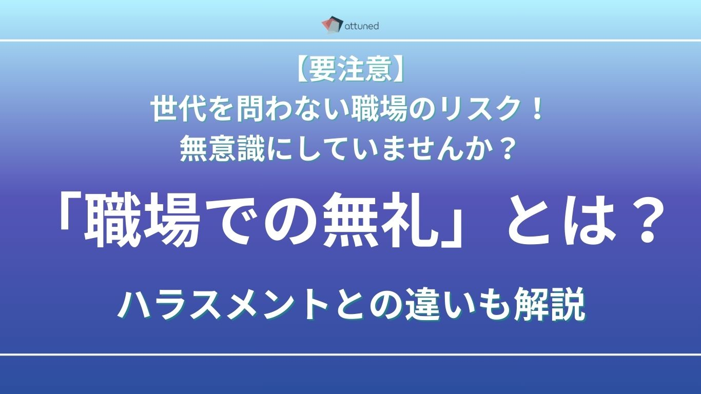 世代を問わない職場のリスク！ 「無礼（Workplace Incivility）」とは？ハラスメントとの違い.jpg