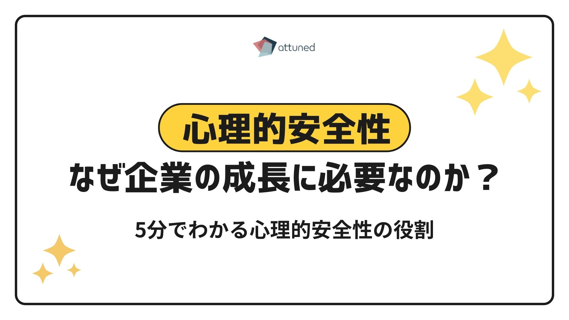 「心理的安全性」は 企業の成長にどのように貢献するのか.jpg