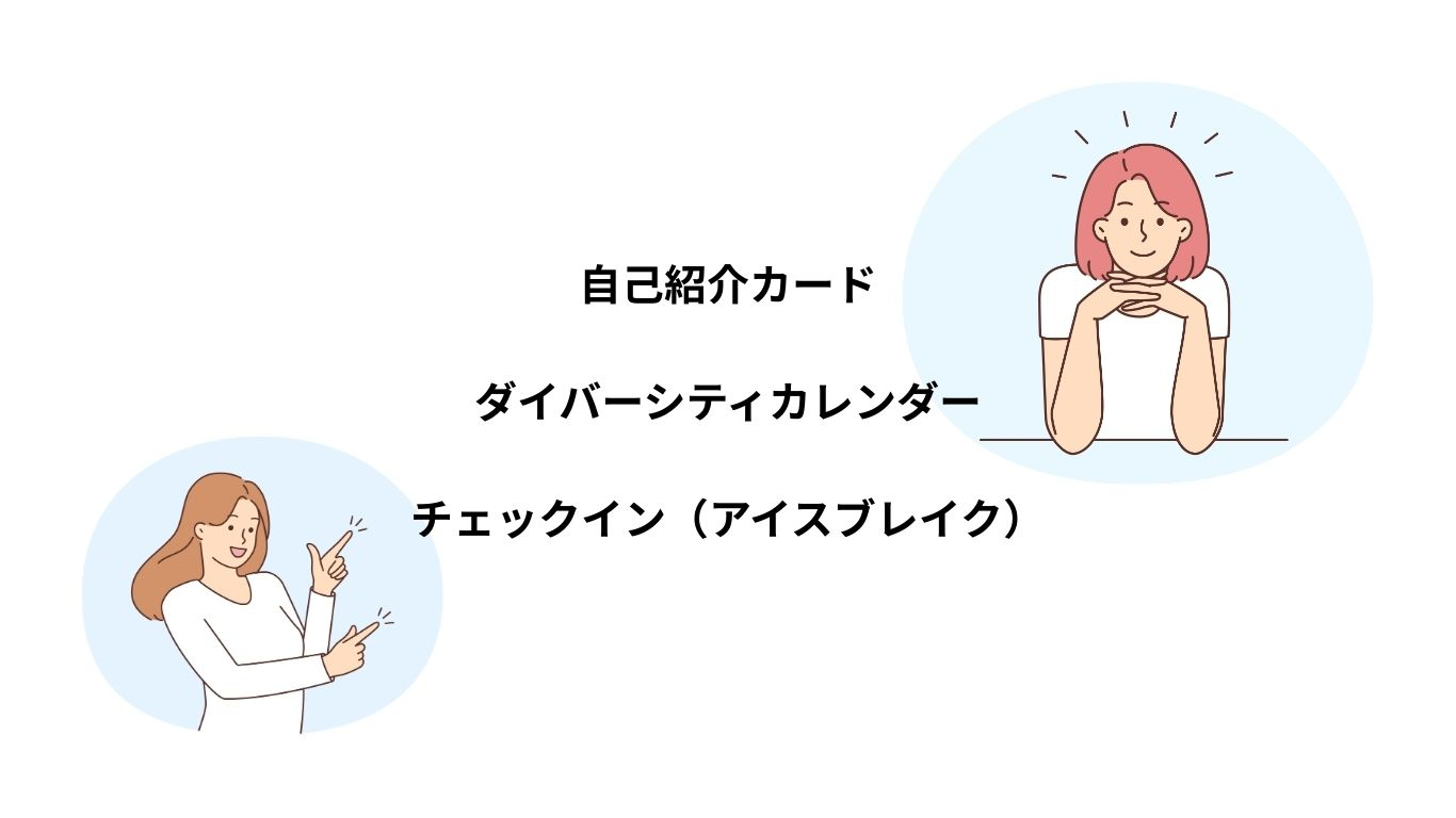 自己紹介カード ダイバーシティカレンダー チェックイン（アイスブレイク）.jpg