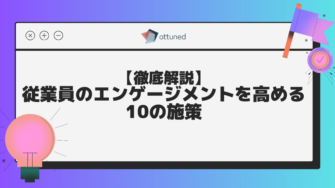 【徹底解説】従業員のエンゲージメントを高める10の施策.jpg