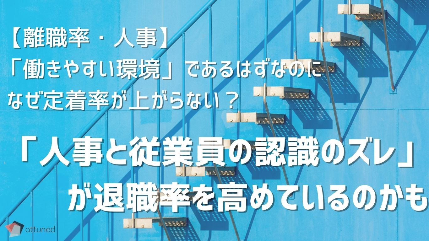 「人事と従業員の認識のずれ」が退職率を高める？効果的なHRのためのポイント.jpg