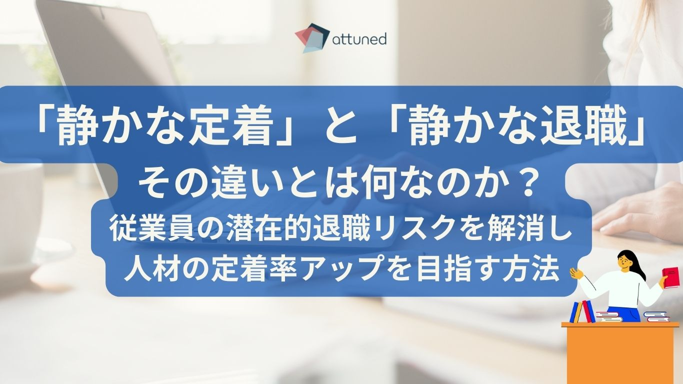 「静かな定着」と「静かな退職」-組織が取るべき対応戦略.jpg