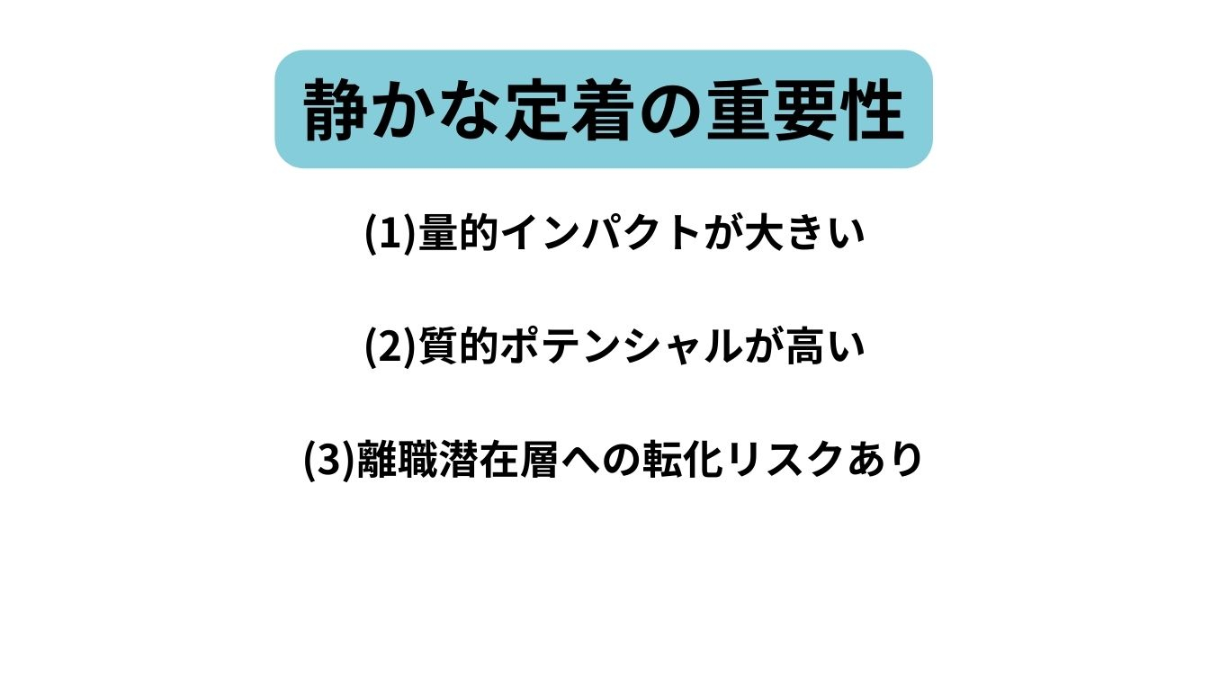 (1)量的インパクトが大きい (2)質的ポテンシャルが高い (3)離職潜在層への転化リスクあり.jpg