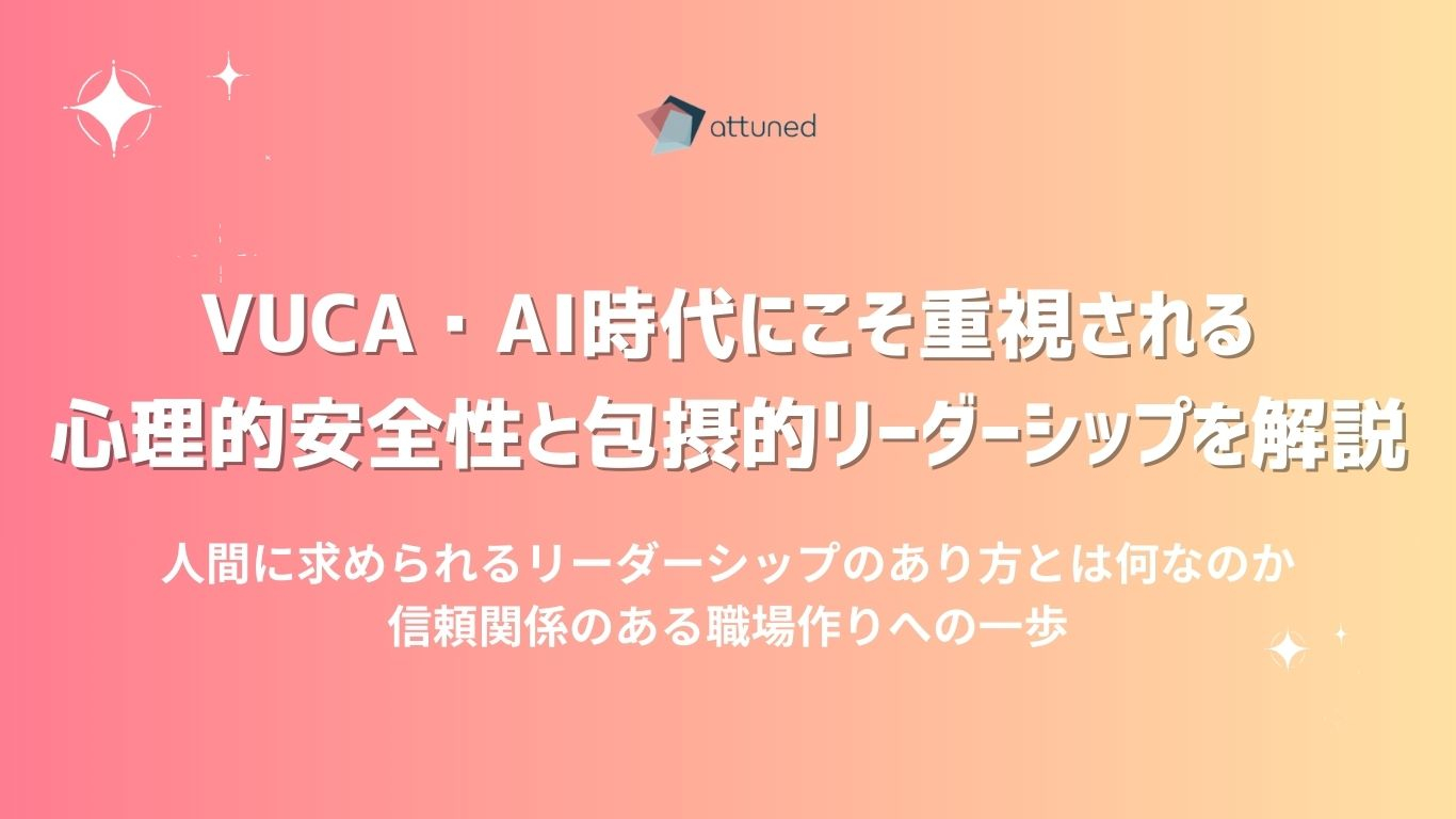AI時代にこそ重視される 心理的安全性と包摂的リーダーシップを解説 (1).jpg