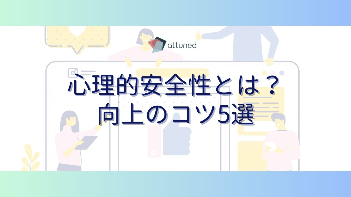心理的安全性とは？ 向上のこつ5選.jpg