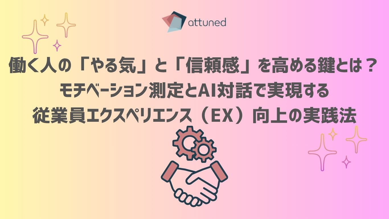 働く人の「やる気」と「信頼感」を高める鍵とは？ モチベーション測定とAI対話で実現する、従業員エクスペリエンス（EX）向上の実践法 (1).jpg