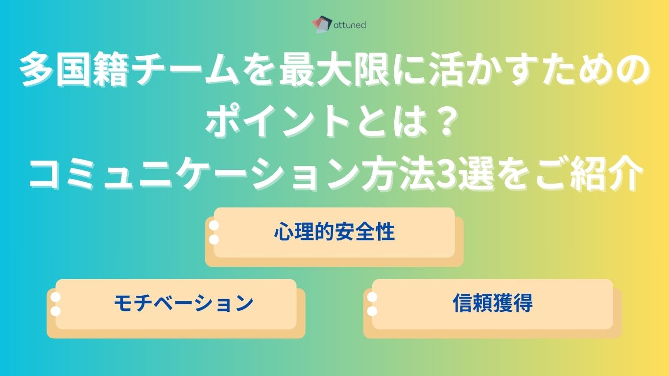 多国籍チームを最大限に活かすための ポイントとは？ コミュニケーション方法3選をご紹介.jpg
