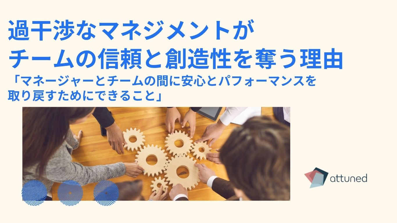 マイクロマネジメントとは？その問題点と心理的安全性への影響 (2).jpg