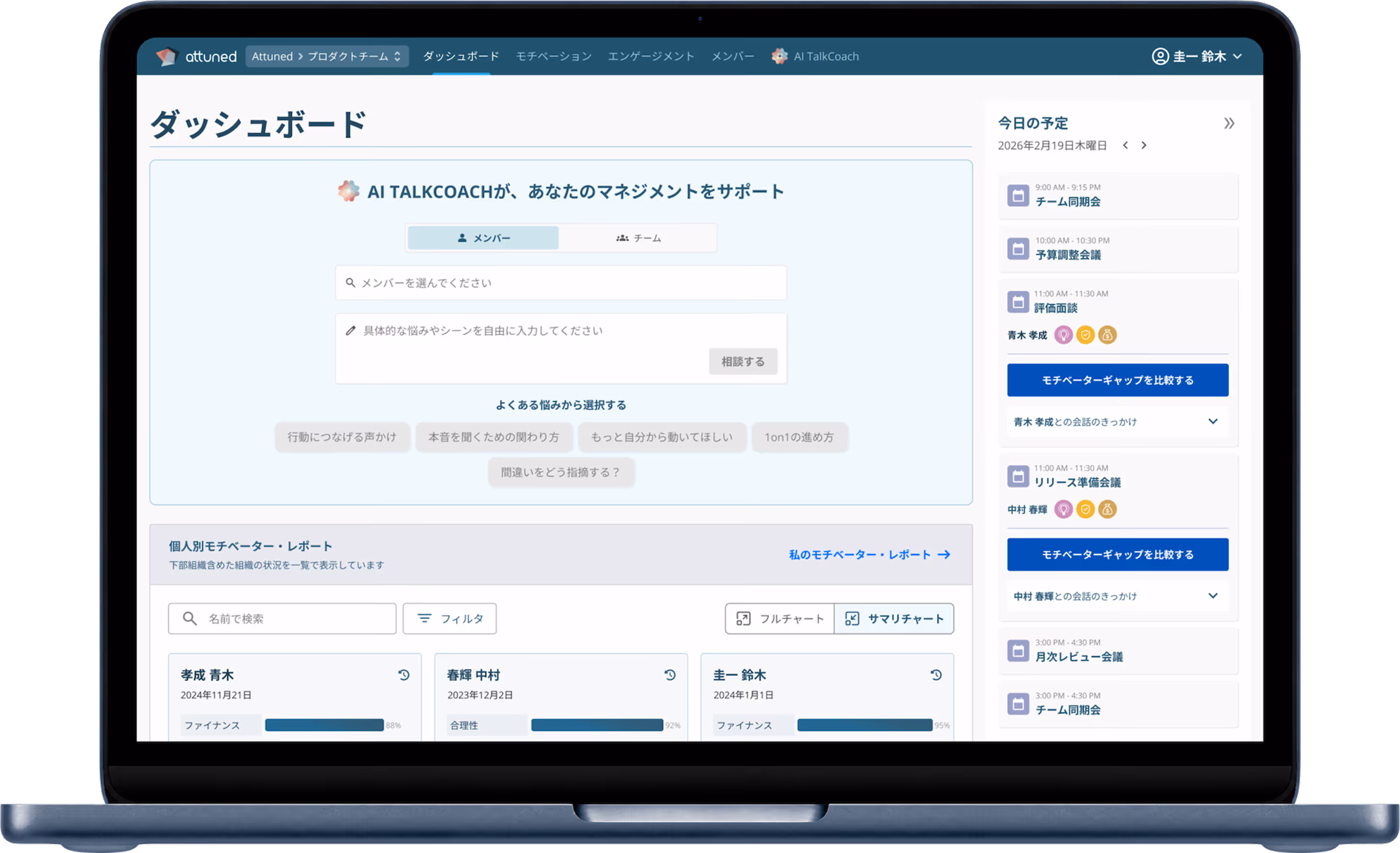 Attuned エンゲージメントダッシュボード — 個人別モチベーター、チームスコア推移、ギャップ分析を一画面で