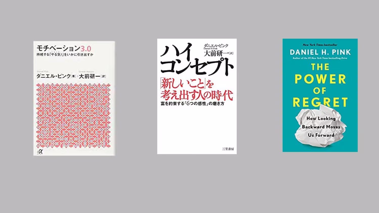 ダニエル・ピンク著書.webp