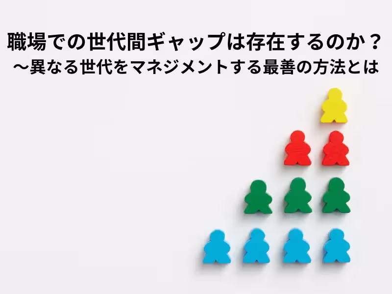世代間ギャップサムネ.webp