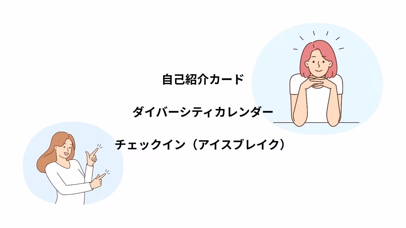自己紹介カード ダイバーシティカレンダー チェックイン（アイスブレイク）.webp