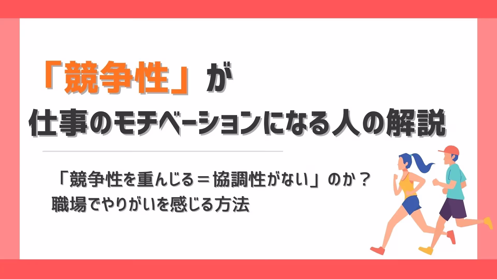 仕事のモチベーションが 「競争性」.webp
