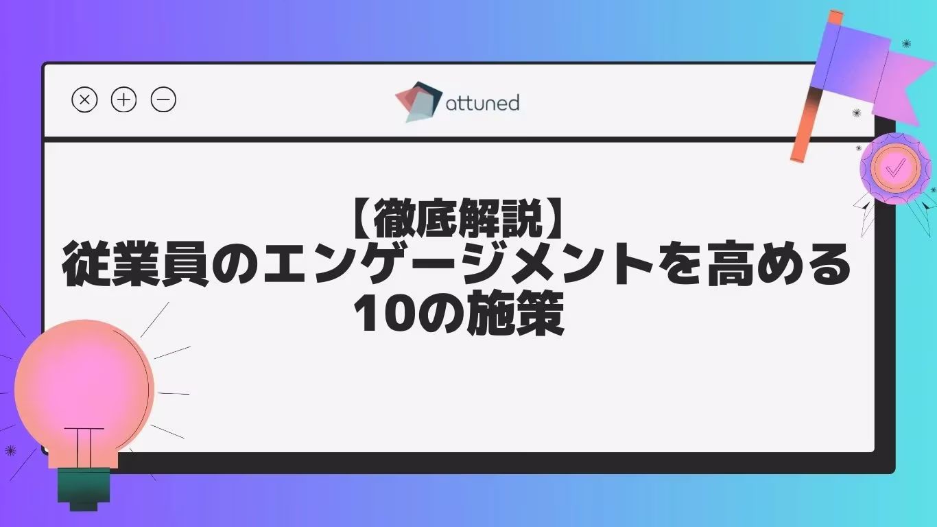 【徹底解説】従業員のエンゲージメントを高める10の施策.webp