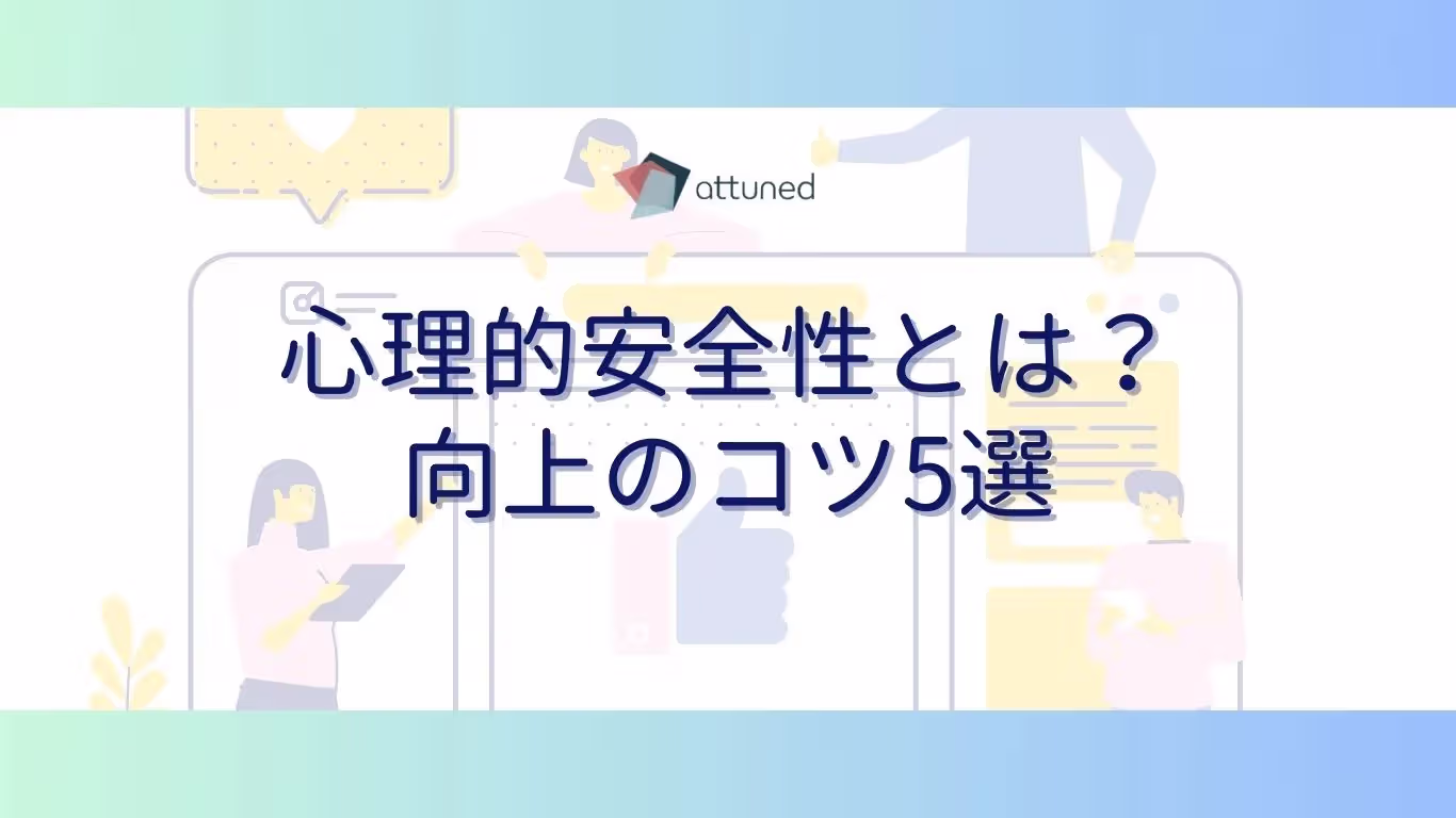心理的安全性とは？ 向上のこつ5選.webp