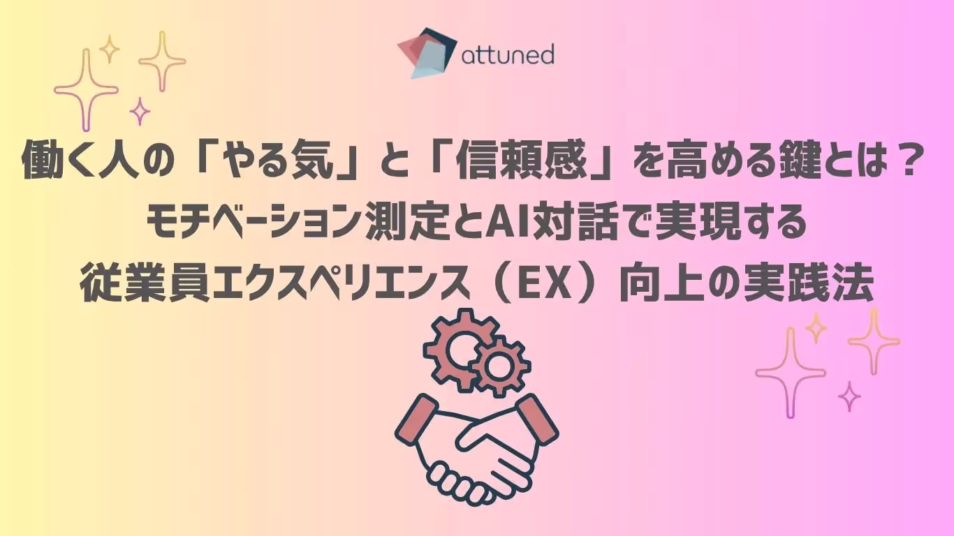 働く人の「やる気」と「信頼感」を高める鍵とは？ モチベーション測定とAI対話で実現する、従業員エクスペリエンス（EX）向上の実践法 (1).webp