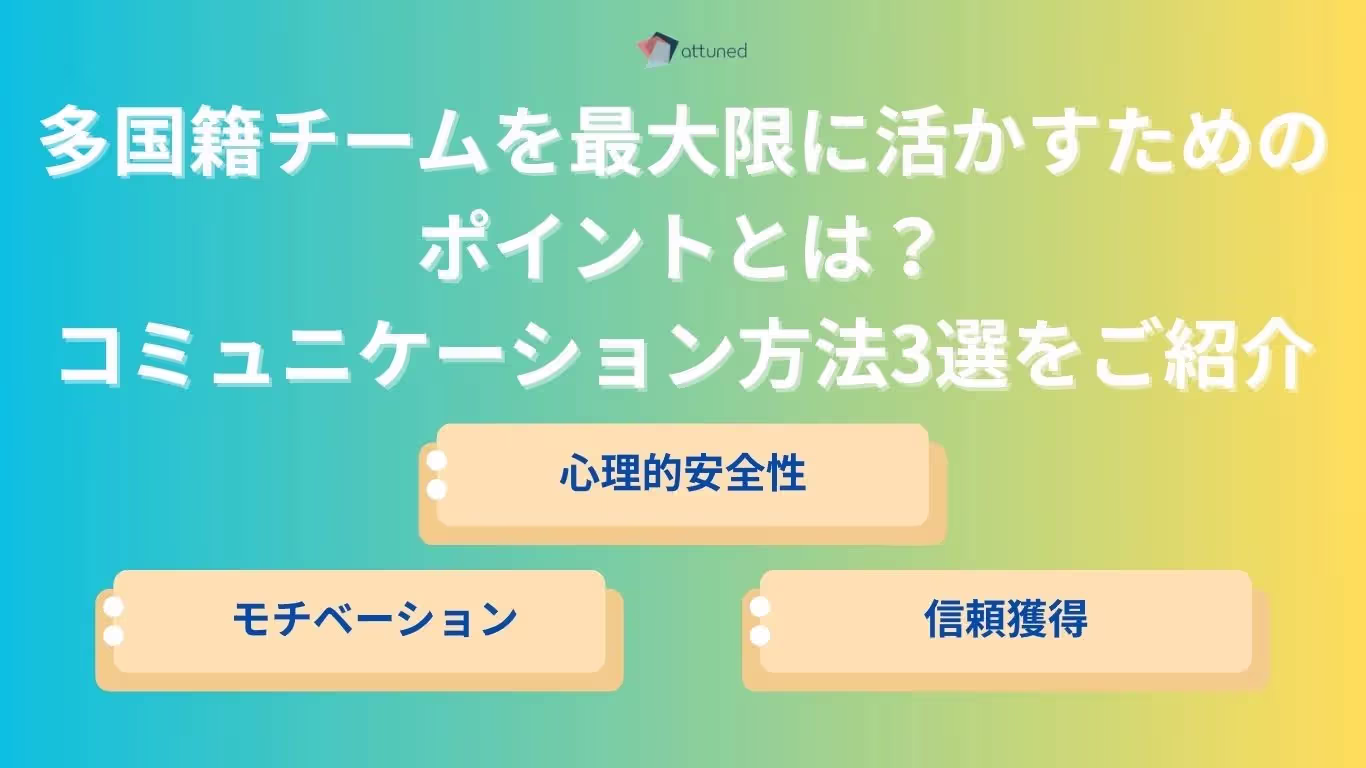 多国籍チームを最大限に活かすための ポイントとは？ コミュニケーション方法3選をご紹介.webp