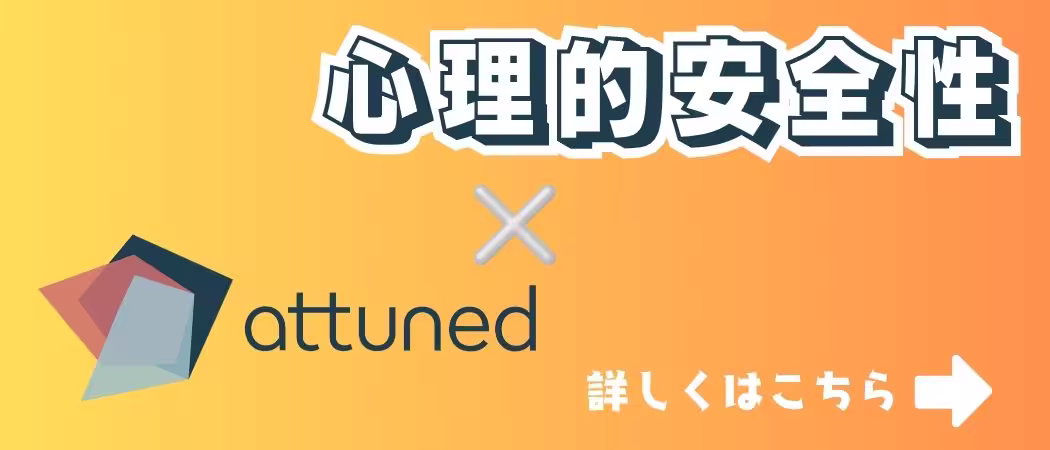 Attunedの心理的安全性サービス