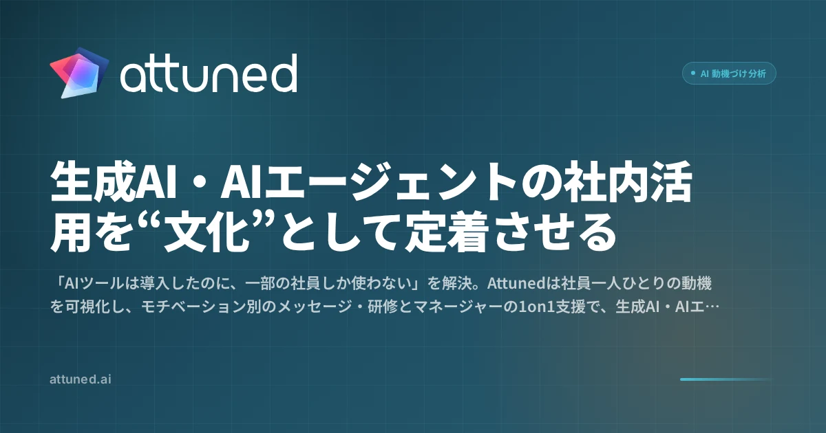 生成AI・AIエージェントの社内活用を“文化”として定着させる｜Attuned