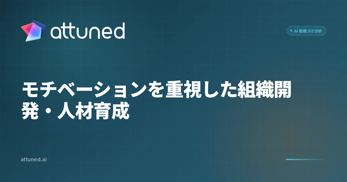 Attuned｜モチベーションの可視化で生産性を上げるHR Tech