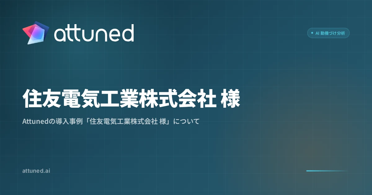 住友電気工業株式会社 様｜Attuned