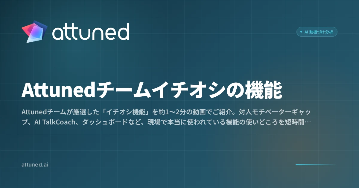 Attunedチームイチオシの機能｜Attuned