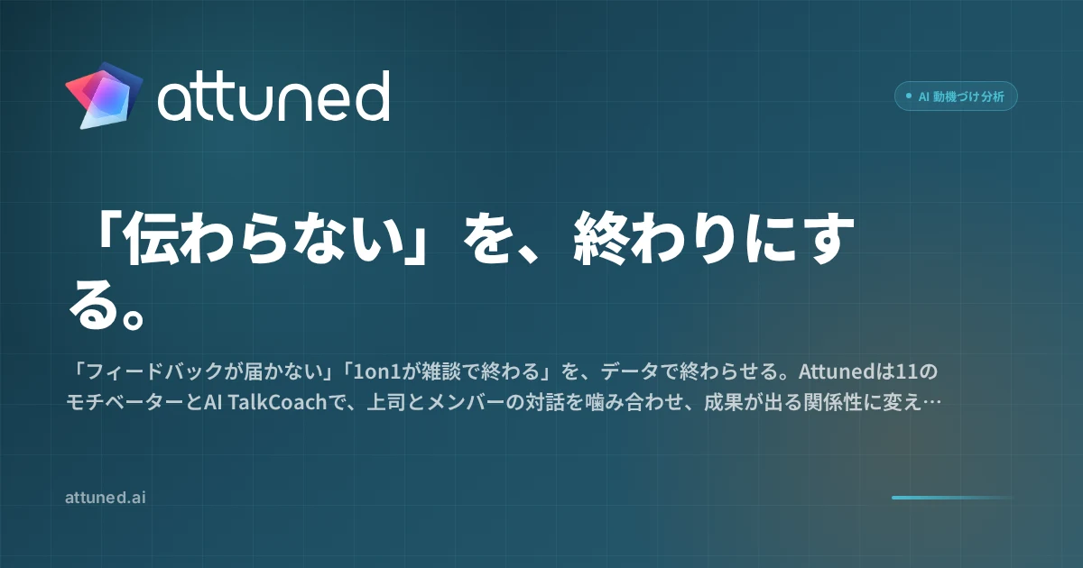 「伝わらない」を、終わりにする。｜Attuned