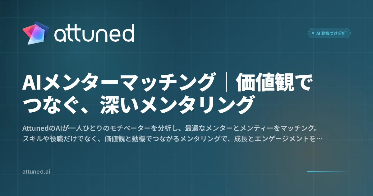 AIメンターマッチング｜価値観でつなぐ、深いメンタリング｜Attuned