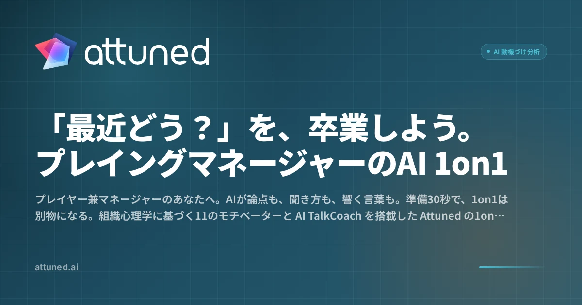 「最近どう？」を、卒業しよう。プレイングマネージャーのAI 1on1｜Attuned