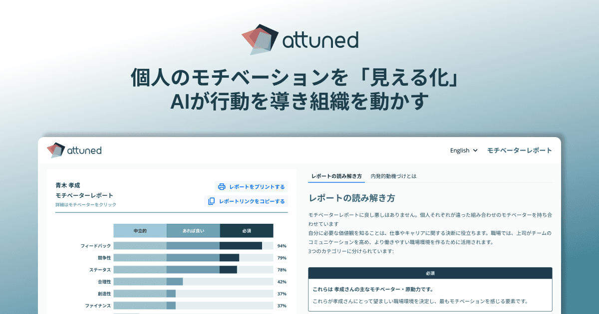 心理的安全性を高める・チームの本音を引き出す｜Attuned