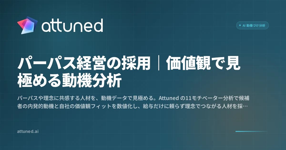 パーパス経営の採用｜価値観で見極める動機分析｜Attuned