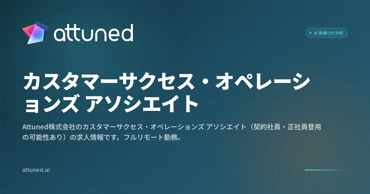 カスタマーサクセス・オペレーションズ アソシエイト — Attuned 採用情報