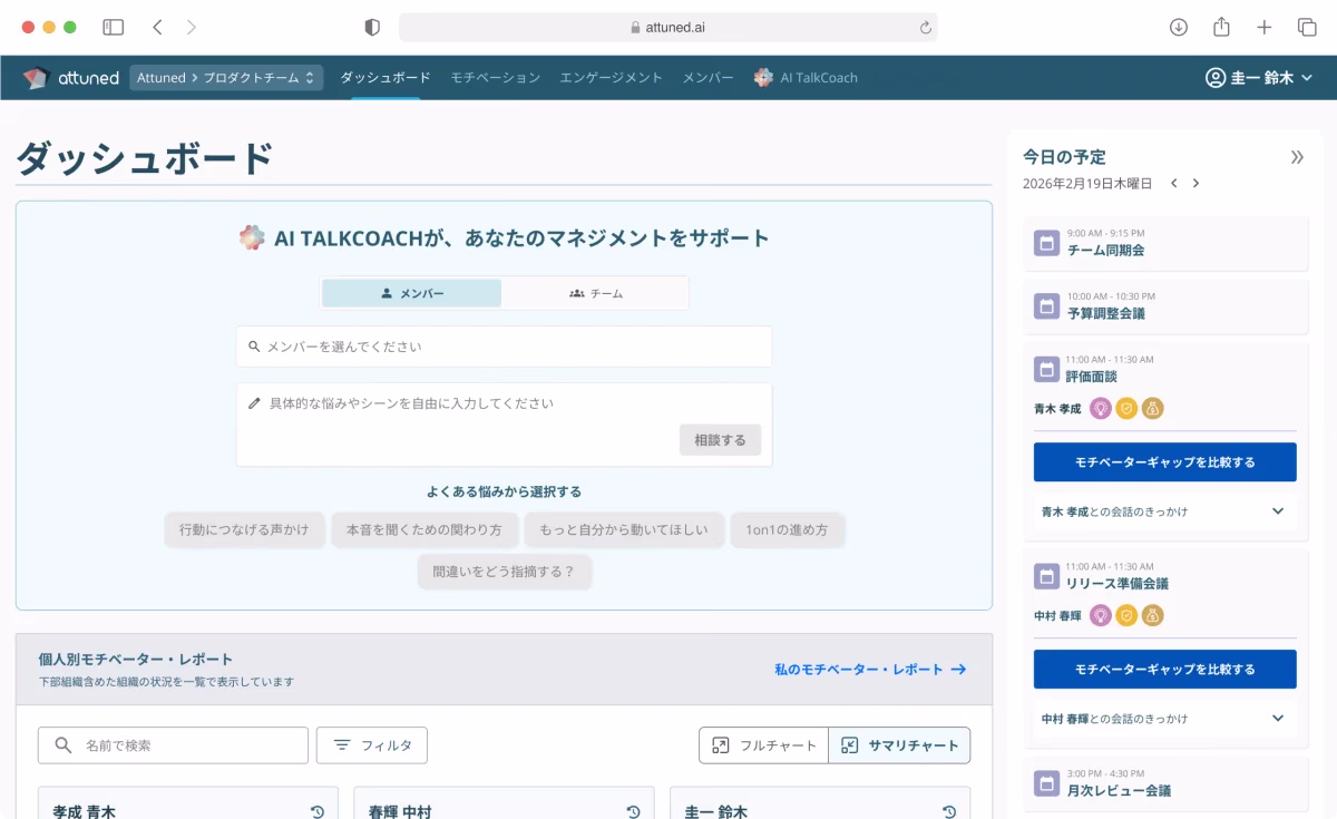 Attunedダッシュボード — AITalkCoachとモチベーターレポート