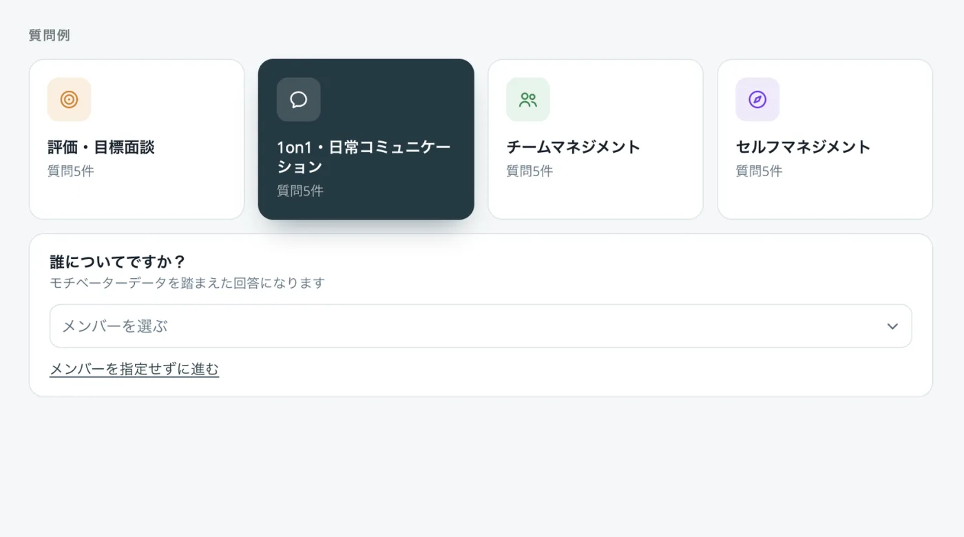 TalkCoach X の画面。1on1・日常コミュニケーションを選ぶと、誰について相談するかをメンバーから選ぶ欄が表示される。