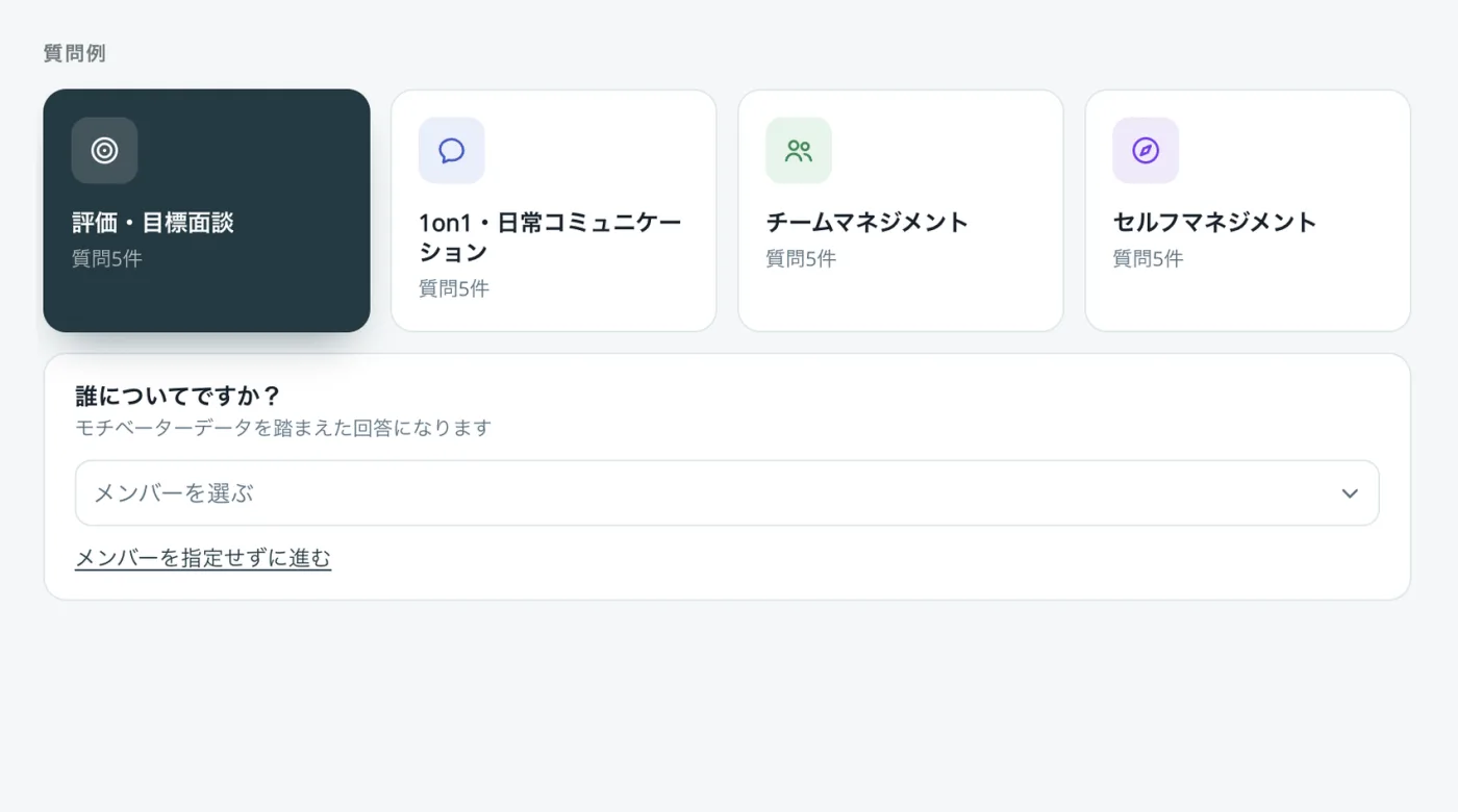 TalkCoach X の画面。評価・目標面談を選ぶと、誰について相談するかをメンバーから選ぶ欄が表示される。