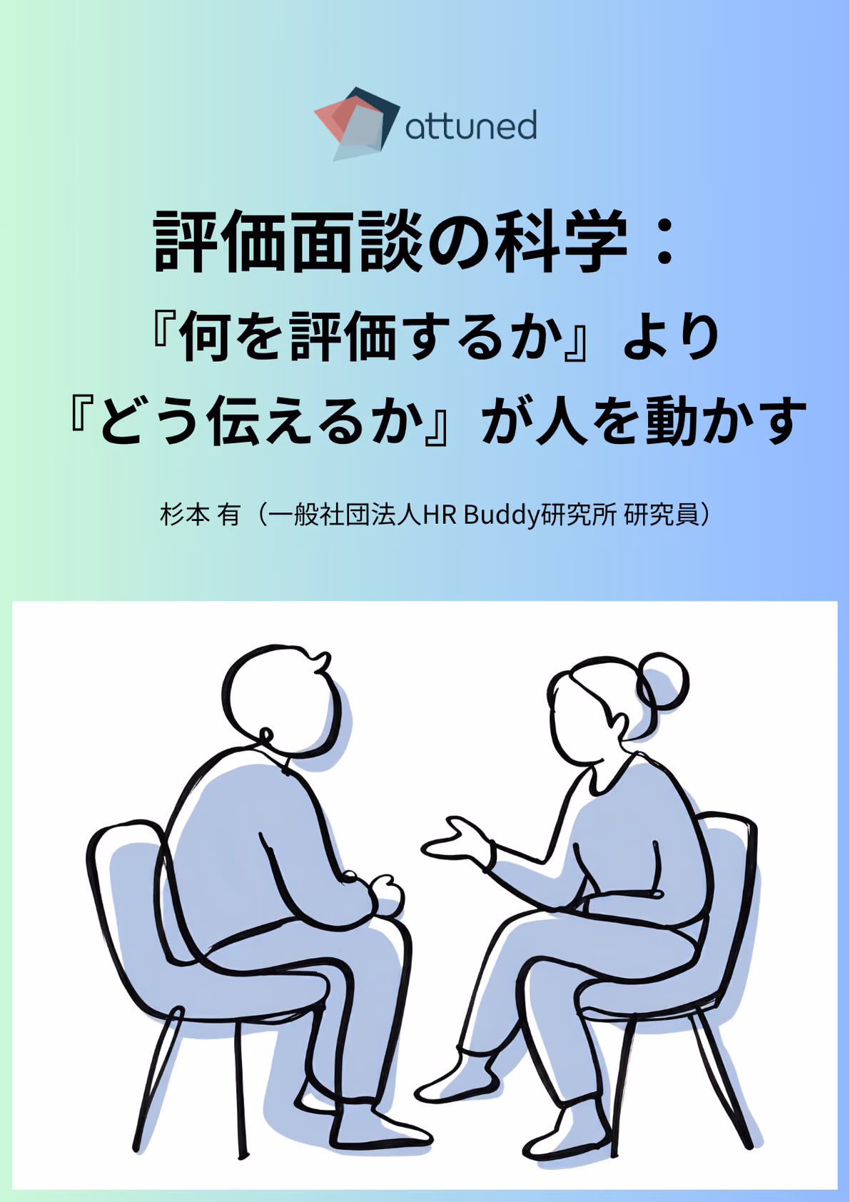 評価面談の科学：『何を評価するか』より『どう伝えるか』が人を動かす