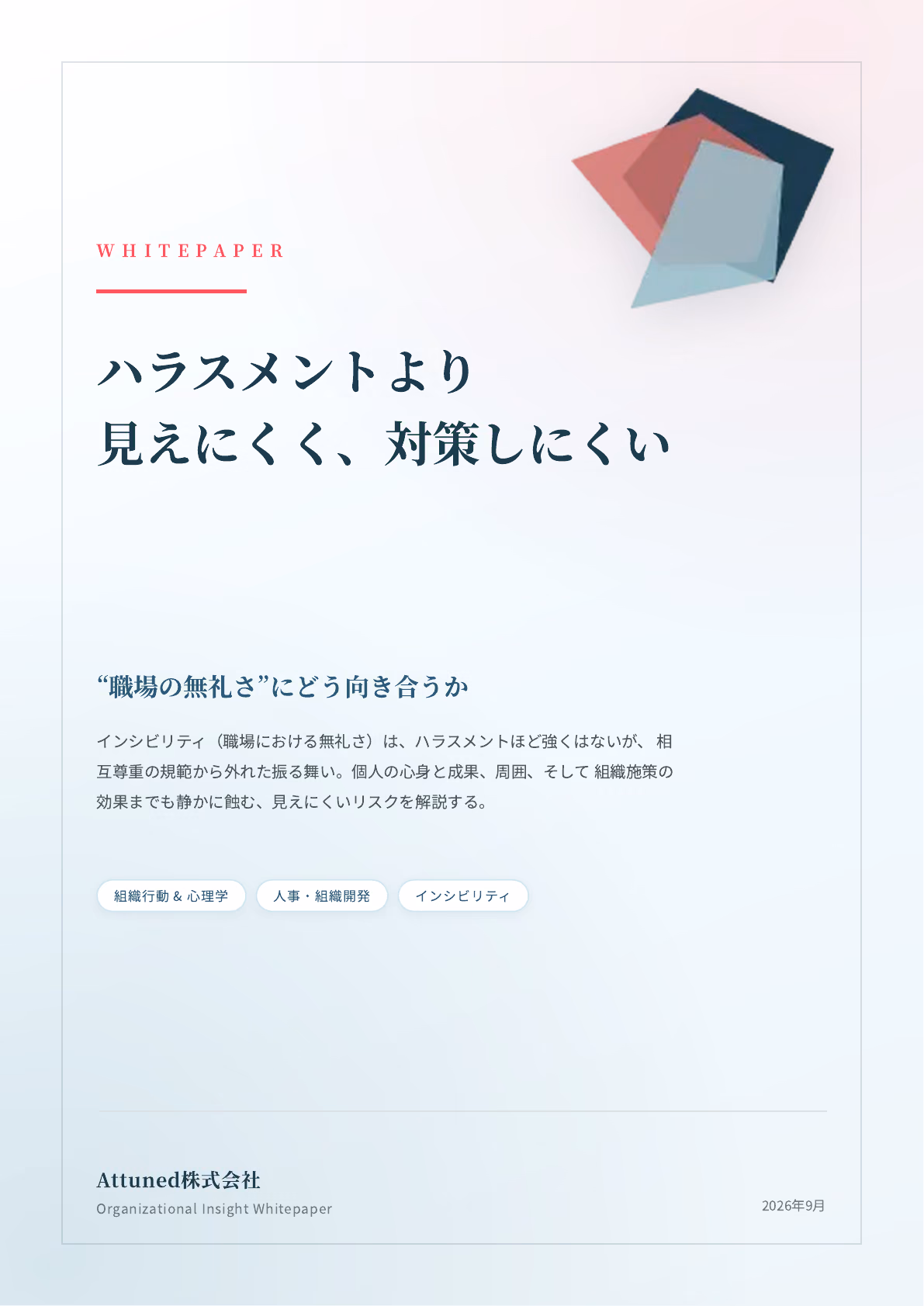 インシビリティ：ハラスメントより見えにくく、対策しにくい“職場の無礼さ”にどう向き合うか