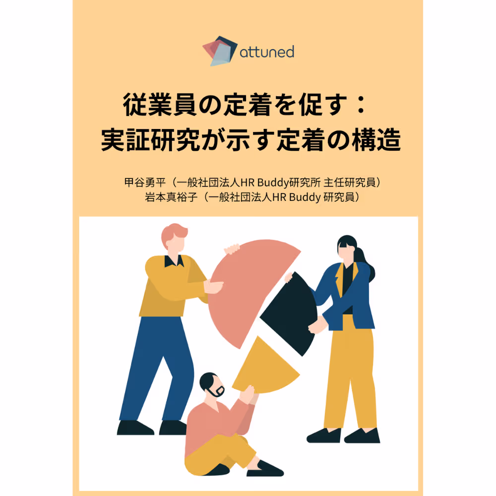 従業員の定着を促す： 実証研究が示す定着の構造